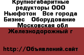  Крупногабаритные редукторы ООО Ньюфотон - Все города Бизнес » Оборудование   . Московская обл.,Железнодорожный г.